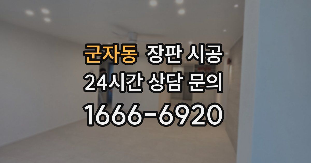 군자동 장판 시공