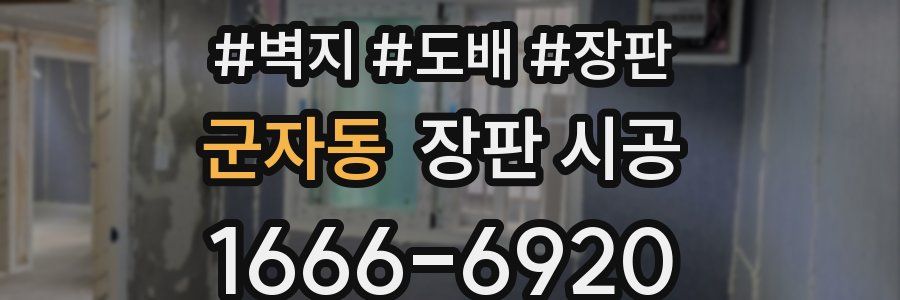군자동 장판 시공