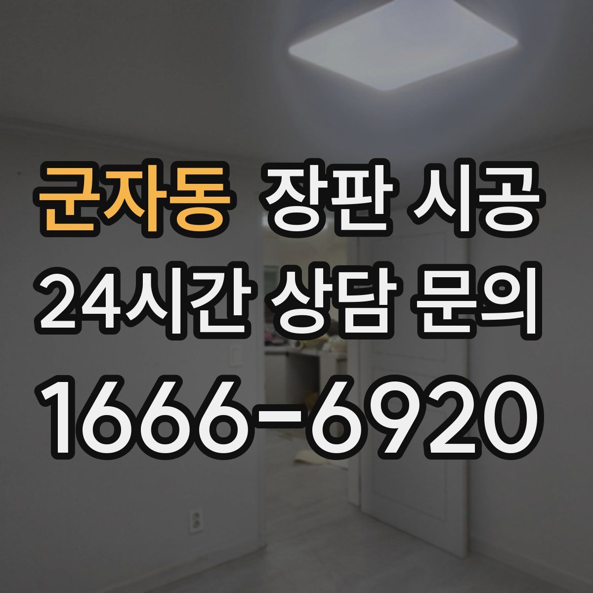 군자동 장판 시공