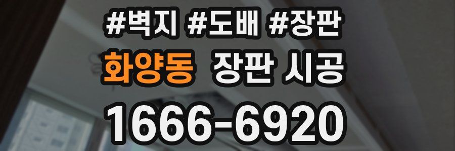 화양동 장판 시공