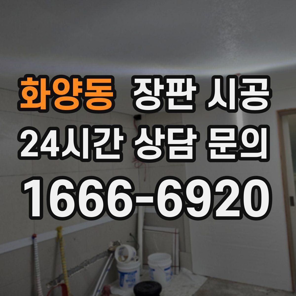 화양동 장판 시공
