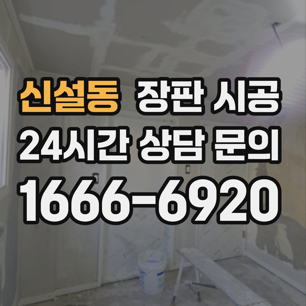 신설동 장판 시공
