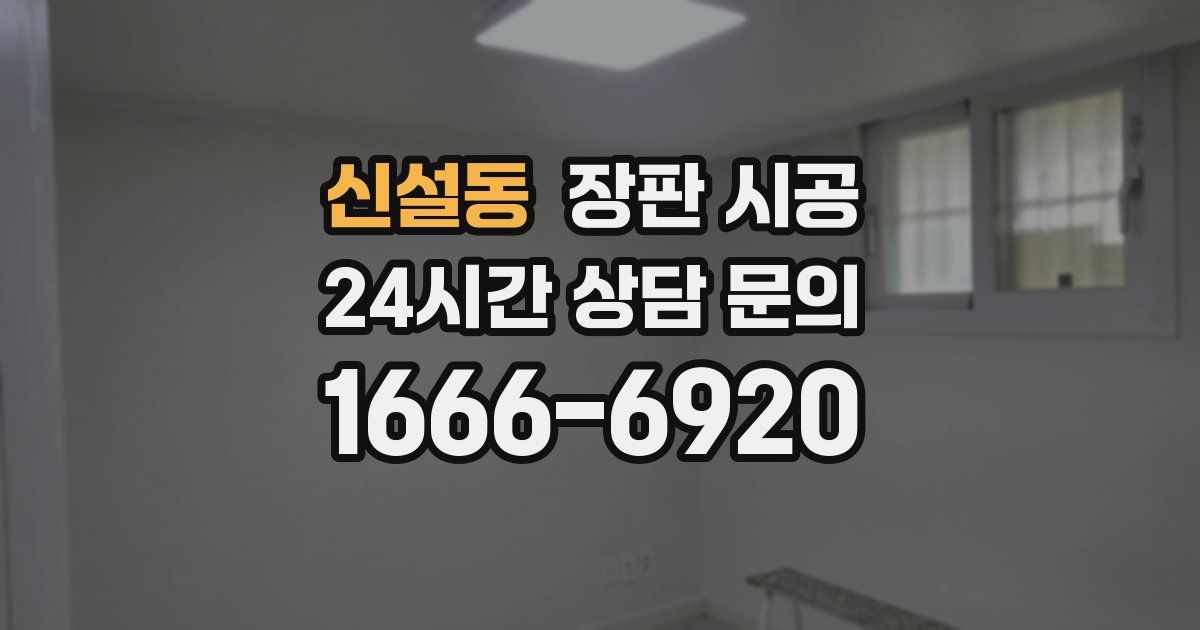 신설동 장판 시공