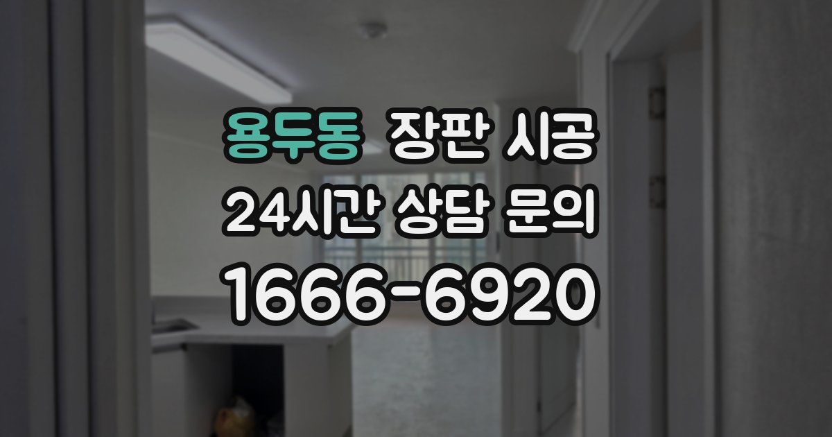 용두동 장판 시공