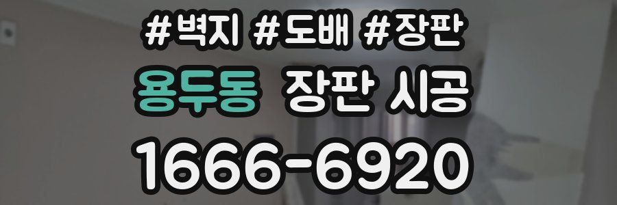 용두동 장판 시공