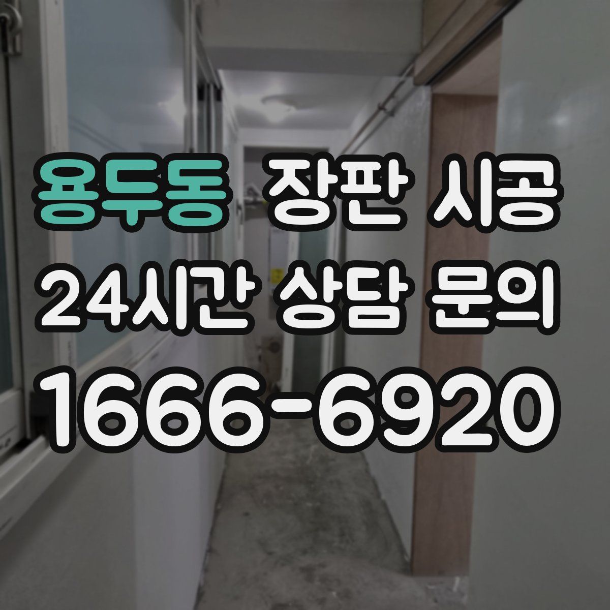 용두동 장판 시공