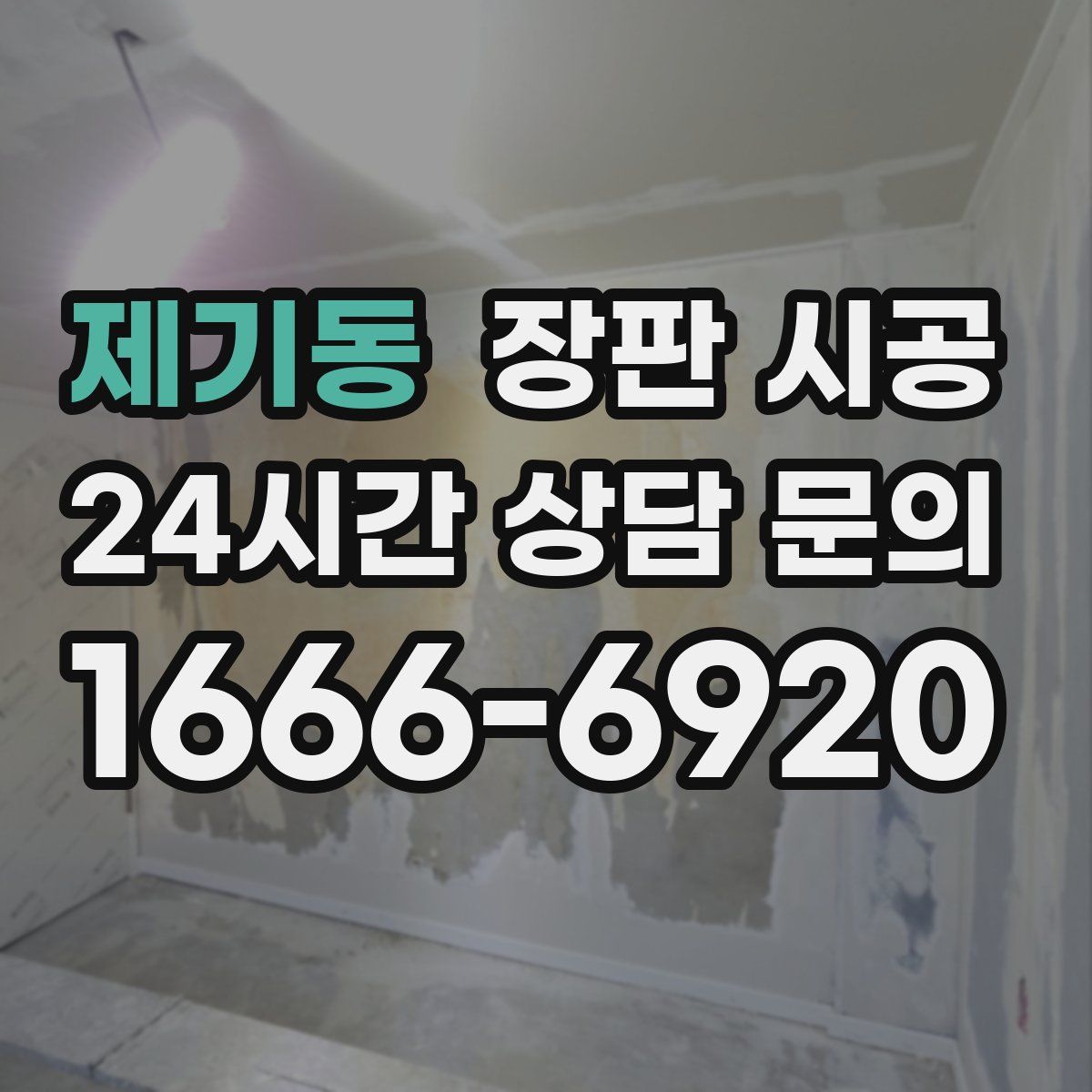 제기동 장판 시공
