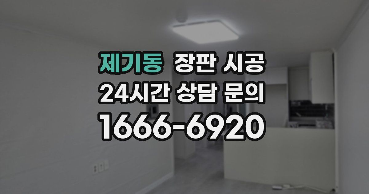 제기동 장판 시공