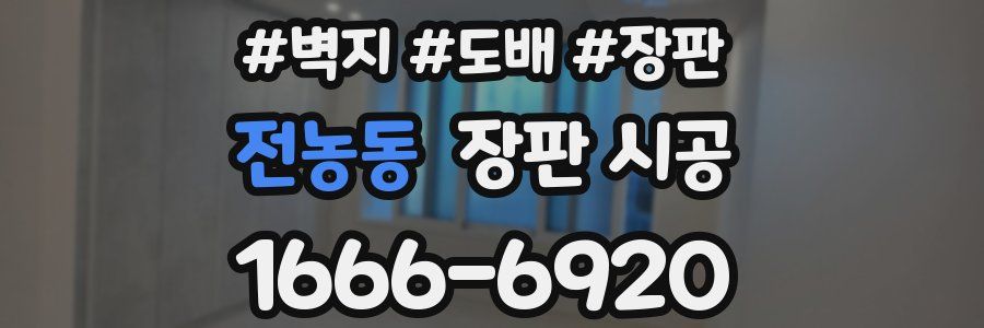 전농동 장판 시공