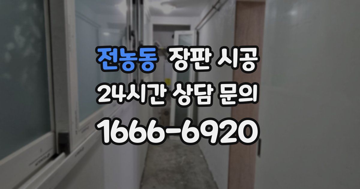 전농동 장판 시공