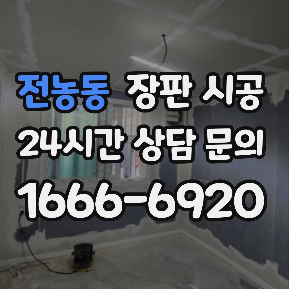 전농동 장판 시공