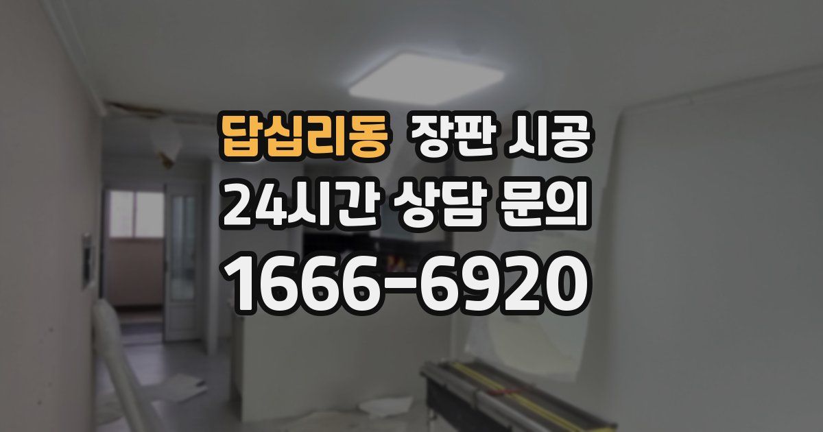 답십리동 장판 시공