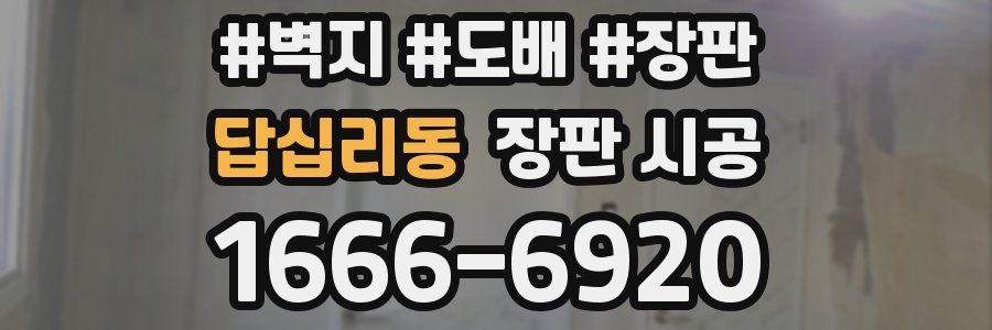 답십리동 장판 시공