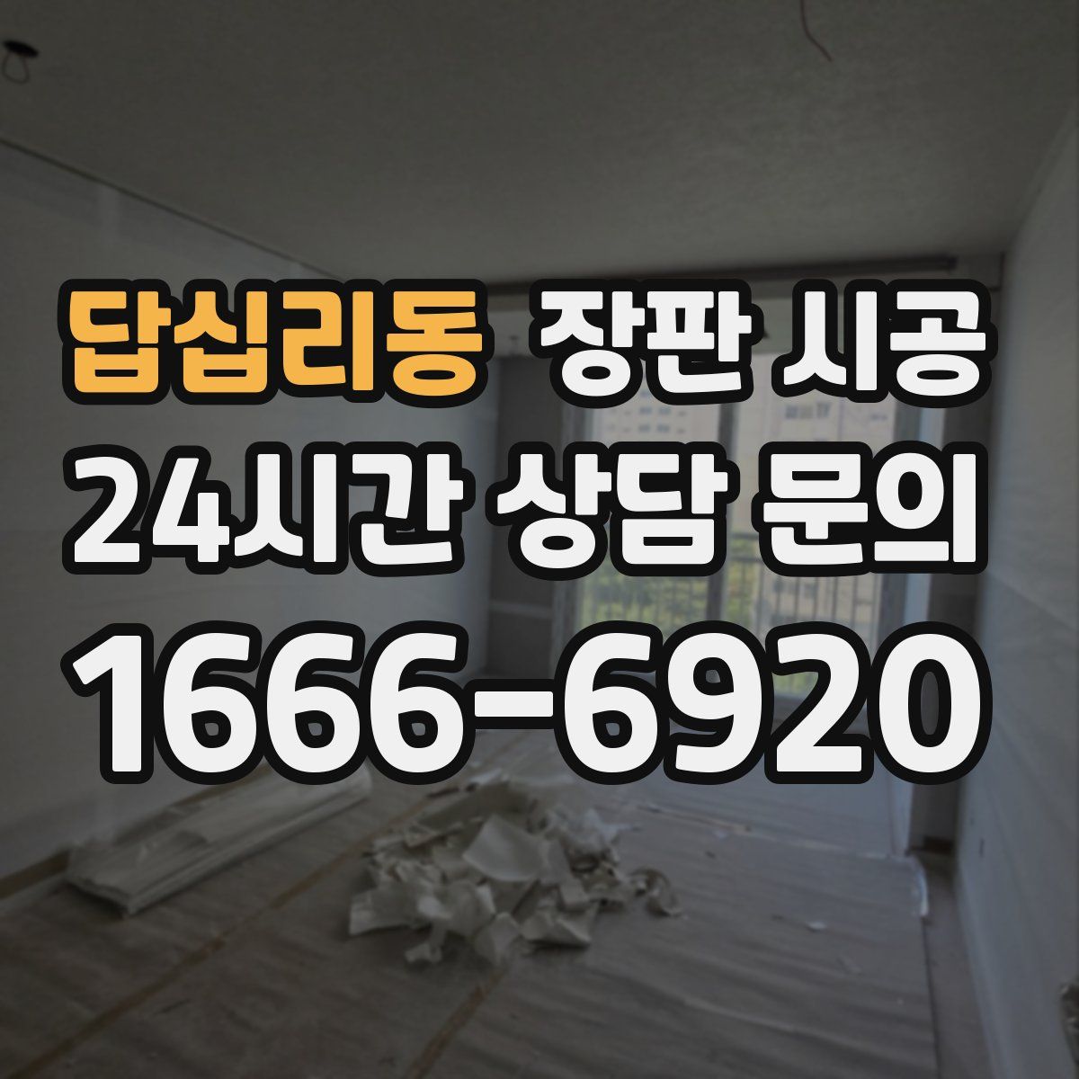 답십리동 장판 시공