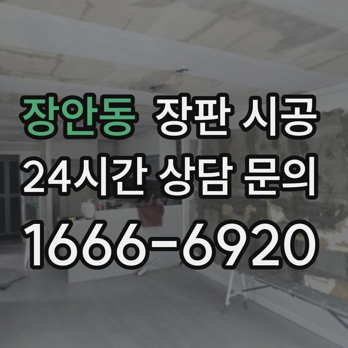 장안동 장판 시공