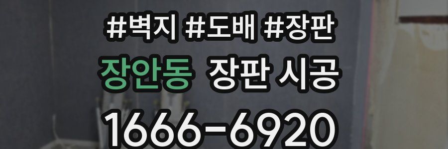 장안동 장판 시공