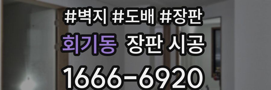 회기동 장판 시공