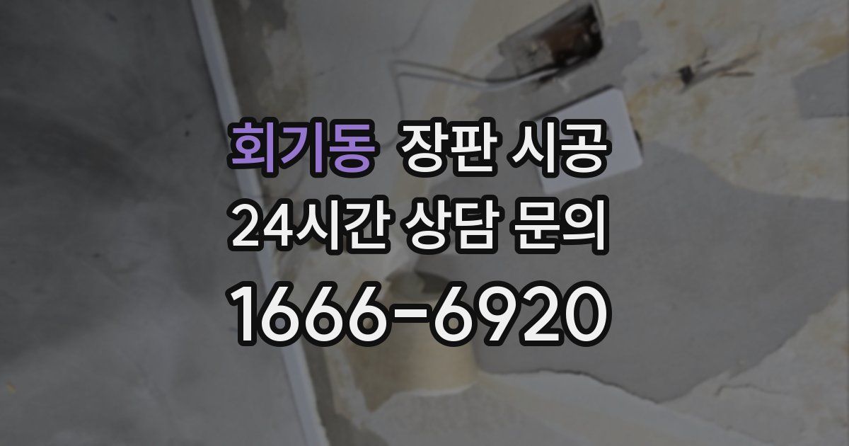 회기동 장판 시공