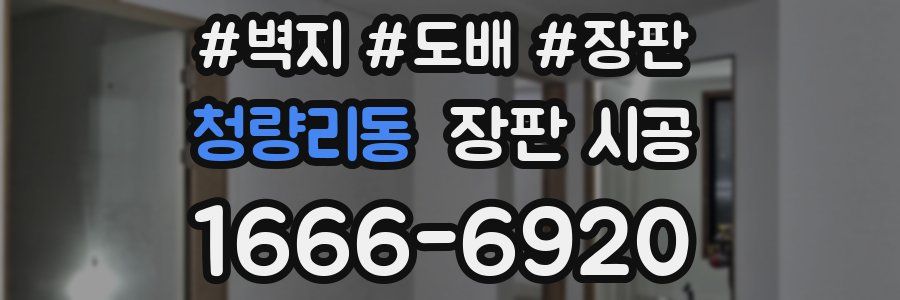 청량리동 장판 시공