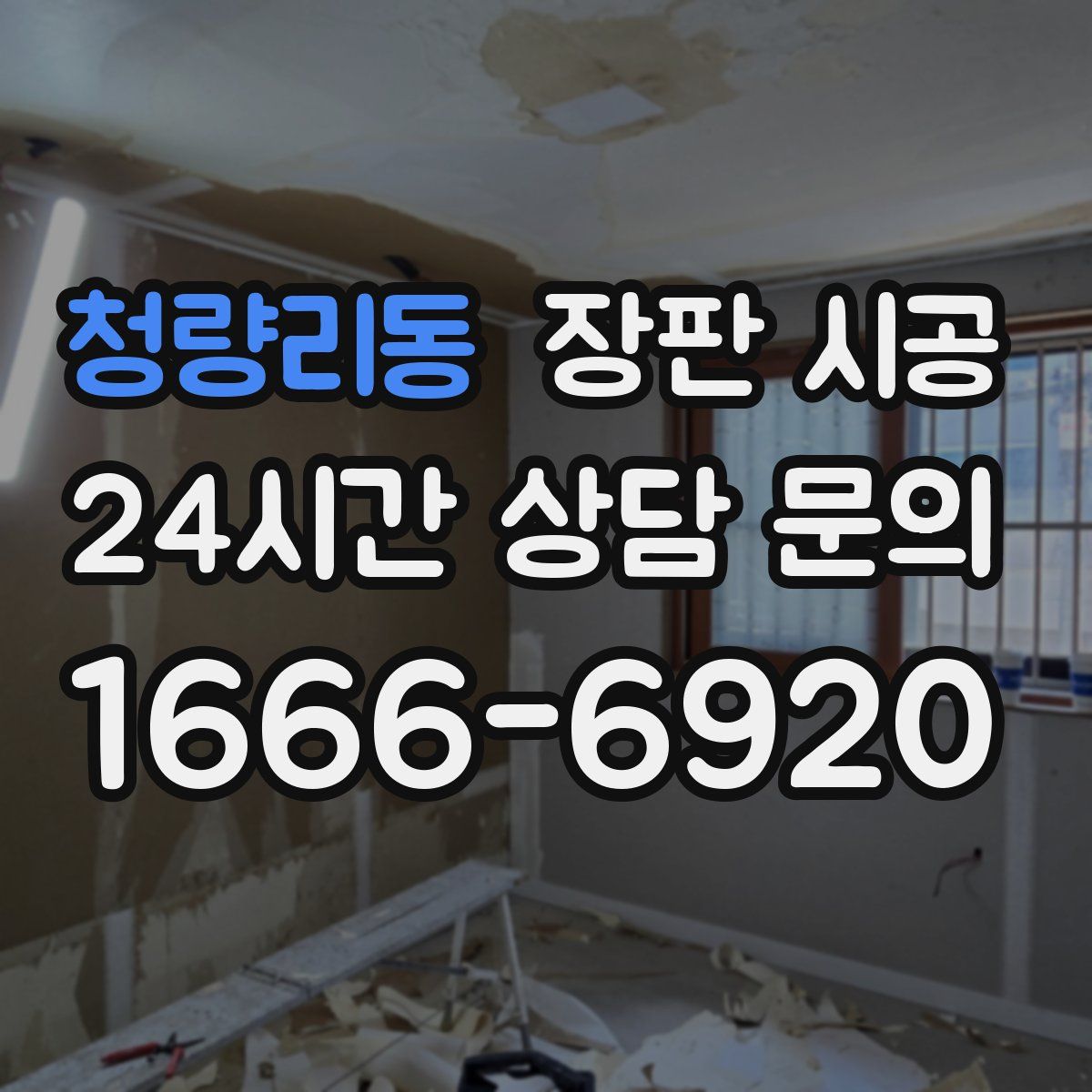 청량리동 장판 시공