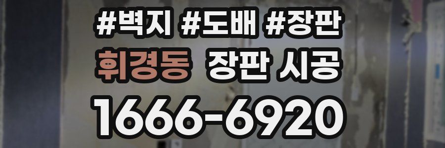 휘경동 장판 시공