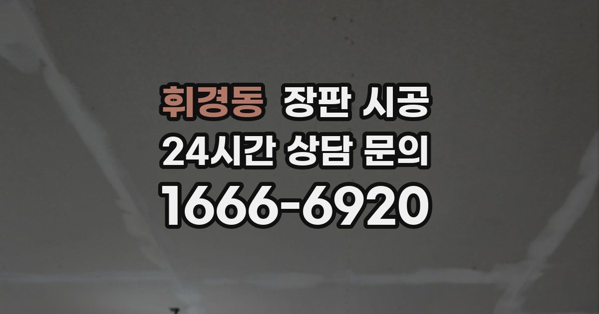 휘경동 장판 시공