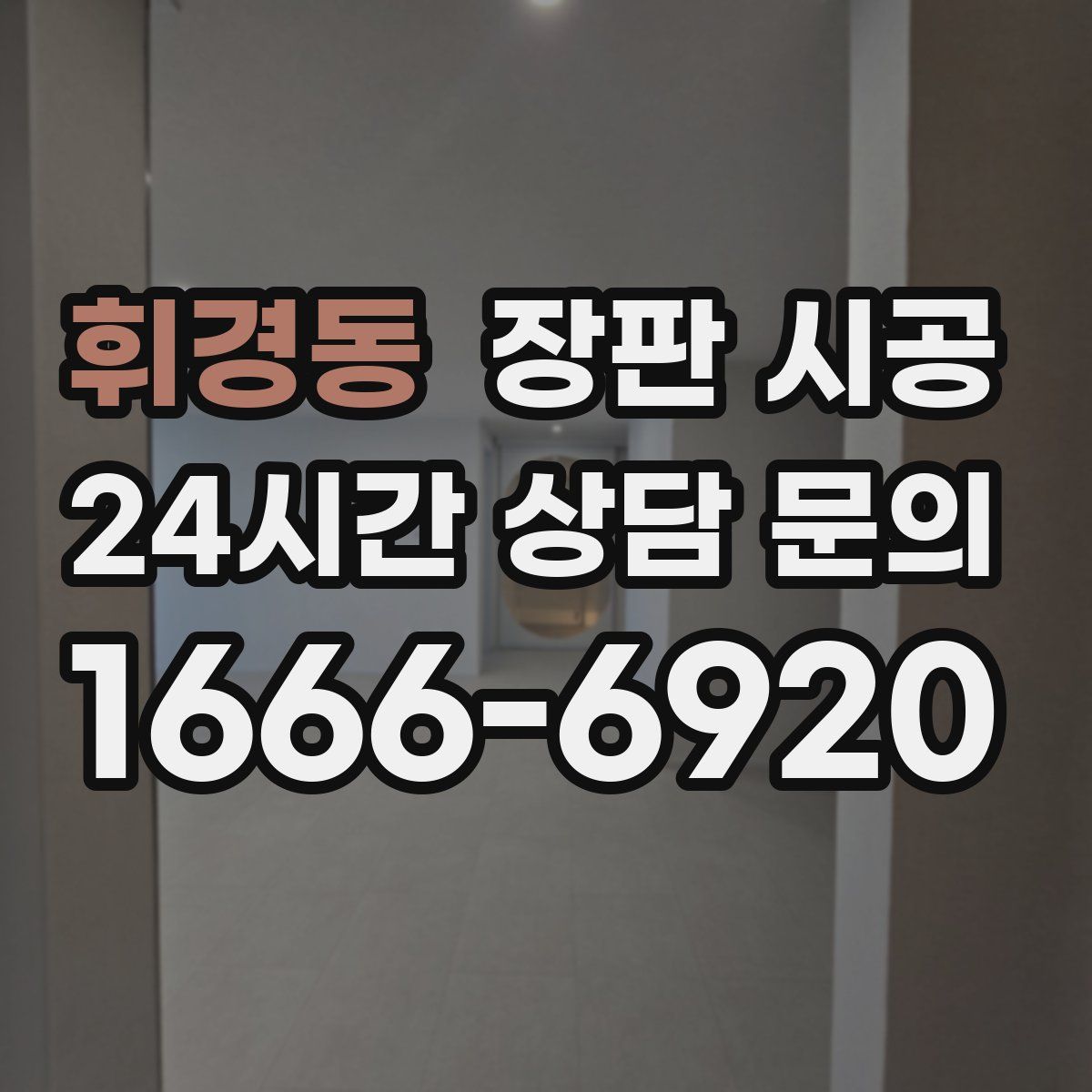휘경동 장판 시공