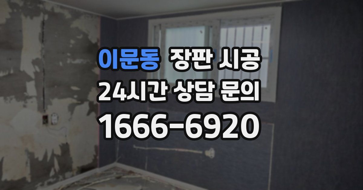 이문동 장판 시공