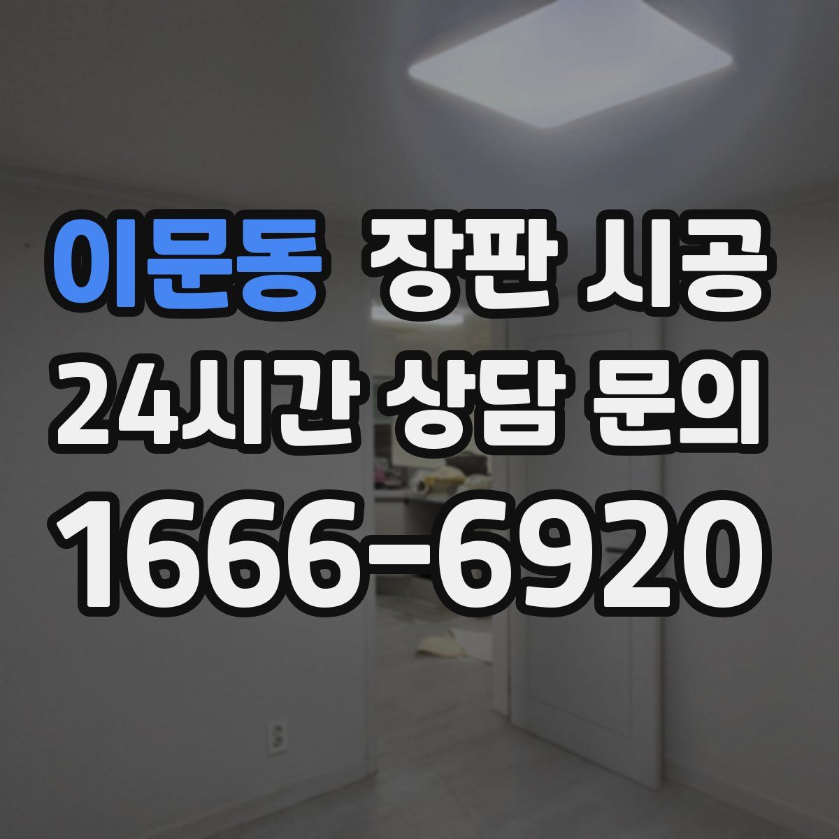 이문동 장판 시공