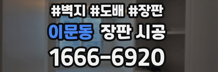 이문동 장판 시공