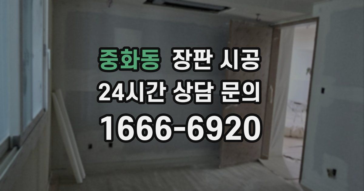중화동 장판 시공