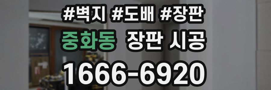 중화동 장판 시공