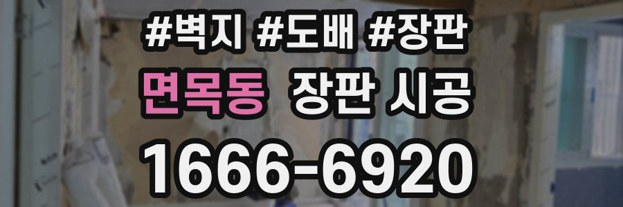 면목동 장판 시공