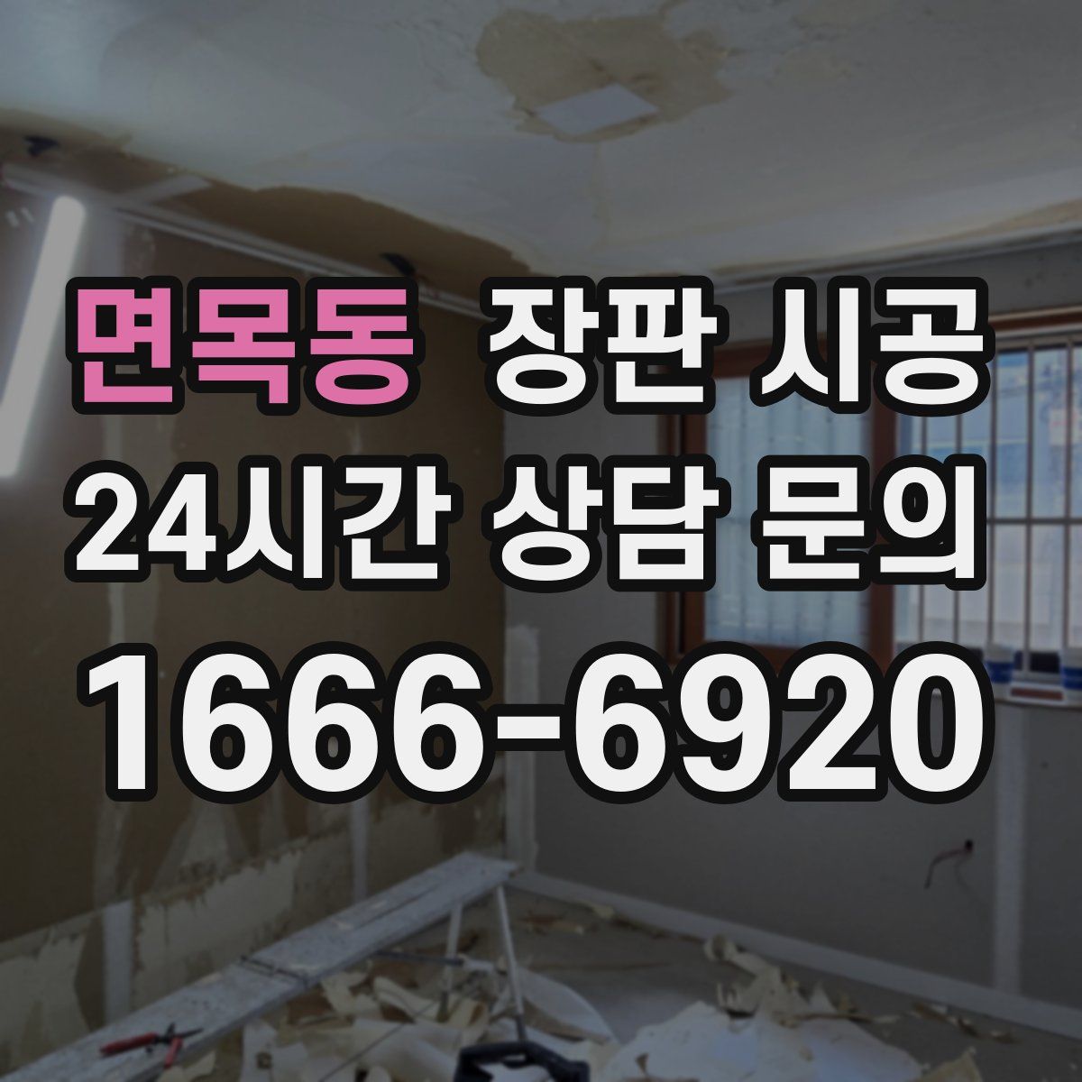 면목동 장판 시공