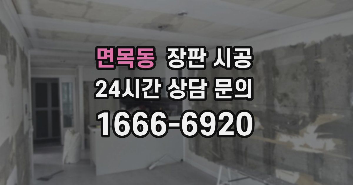 면목동 장판 시공