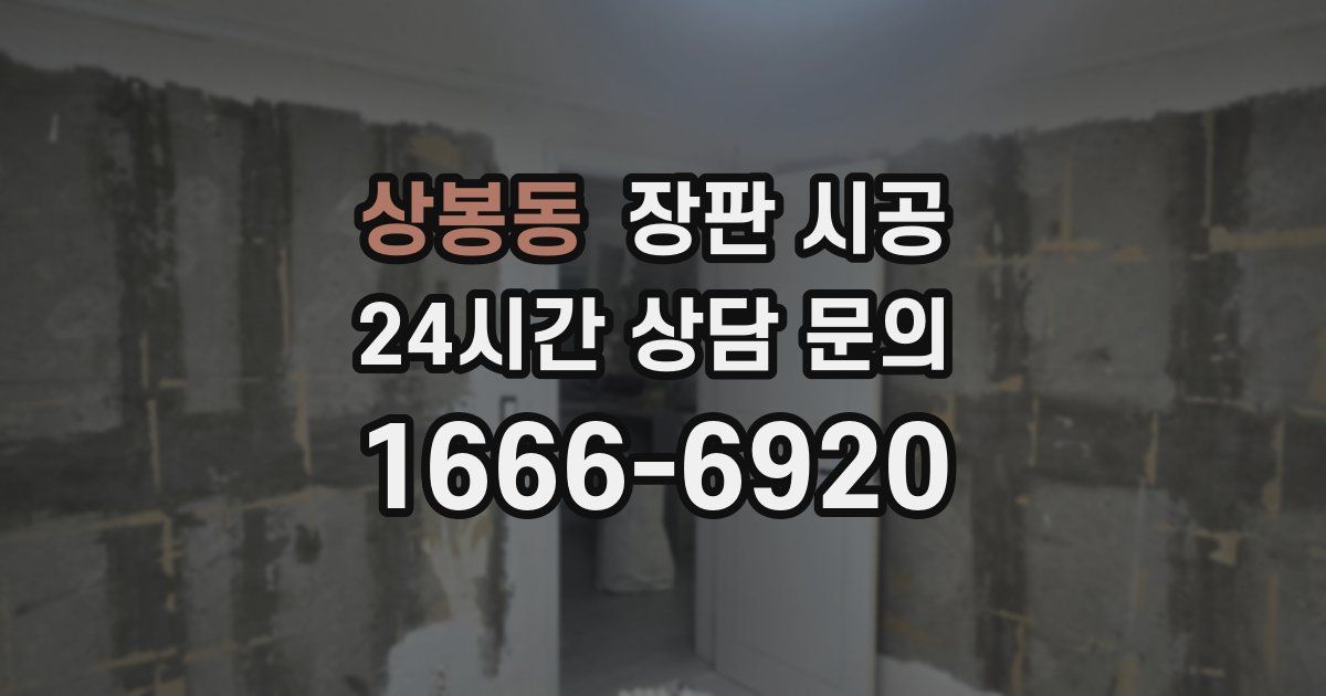 상봉동 장판 시공