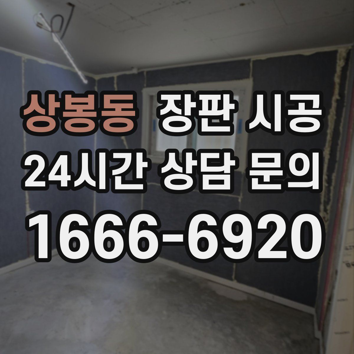 상봉동 장판 시공