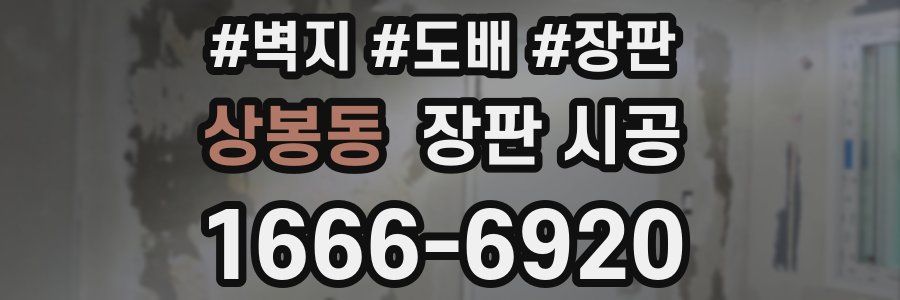 상봉동 장판 시공