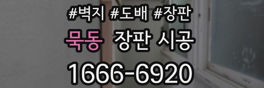 묵동 장판 시공