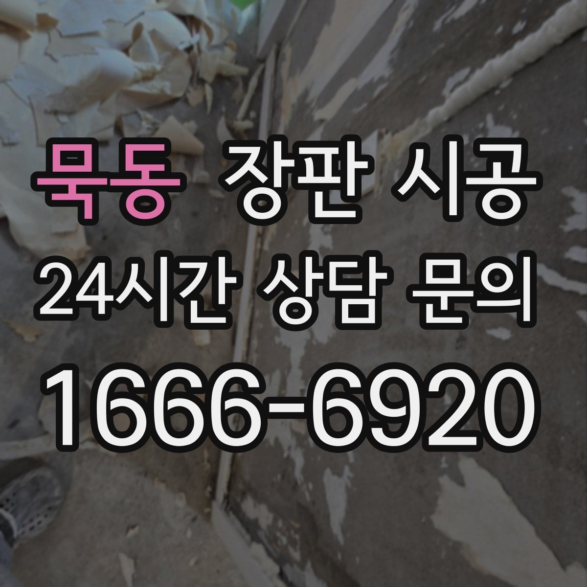 묵동 장판 시공