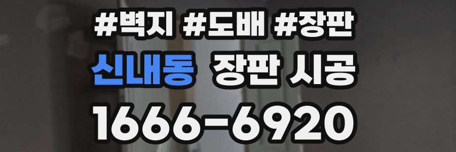 신내동 장판 시공
