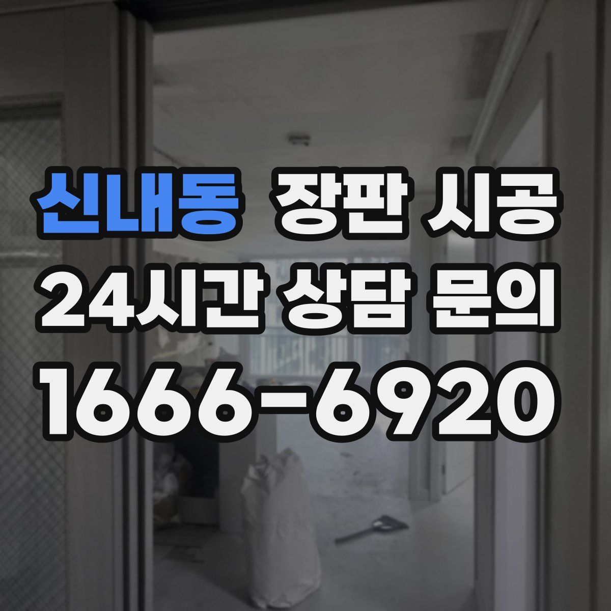 신내동 장판 시공
