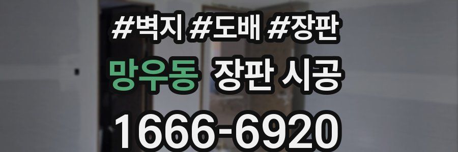망우동 장판 시공