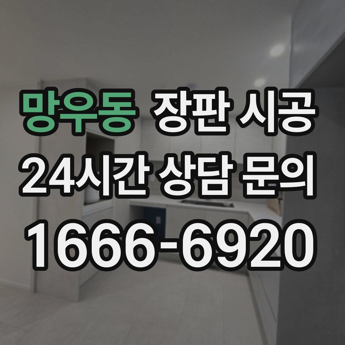 망우동 장판 시공