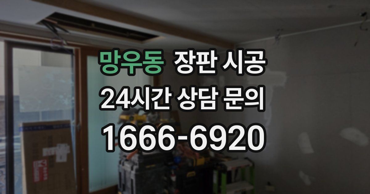 망우동 장판 시공