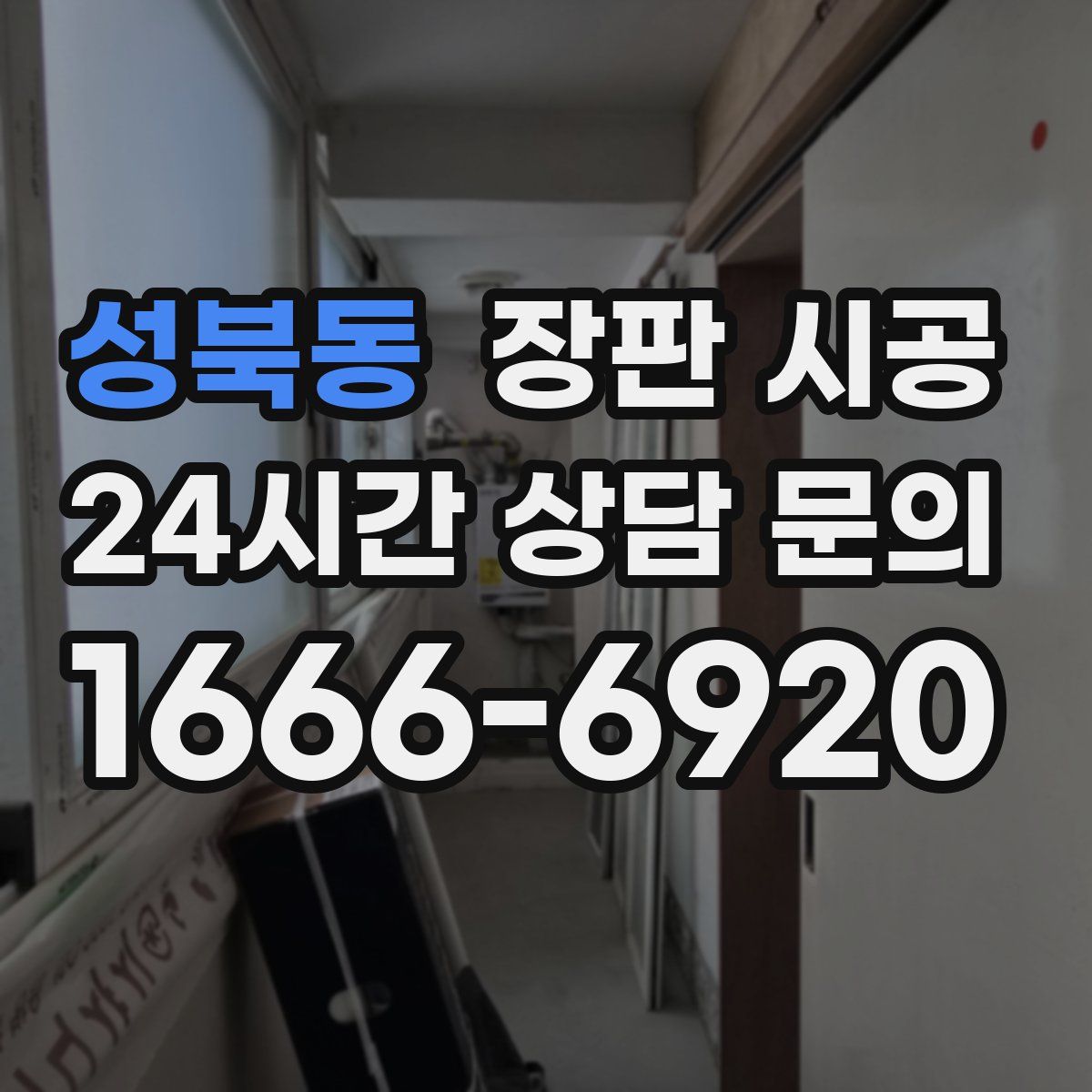 성북동 장판 시공