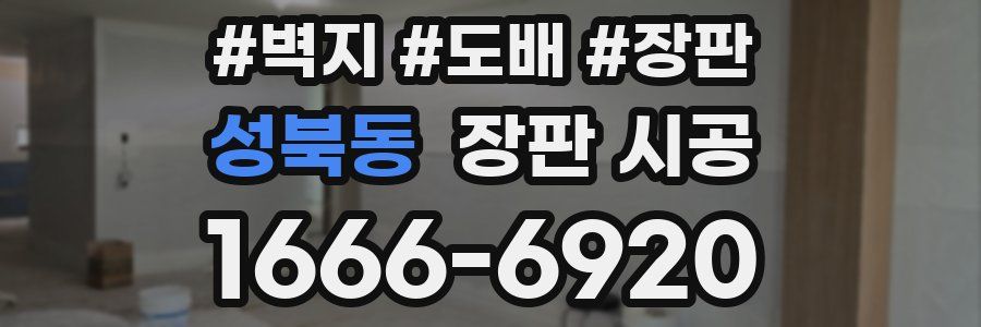 성북동 장판 시공