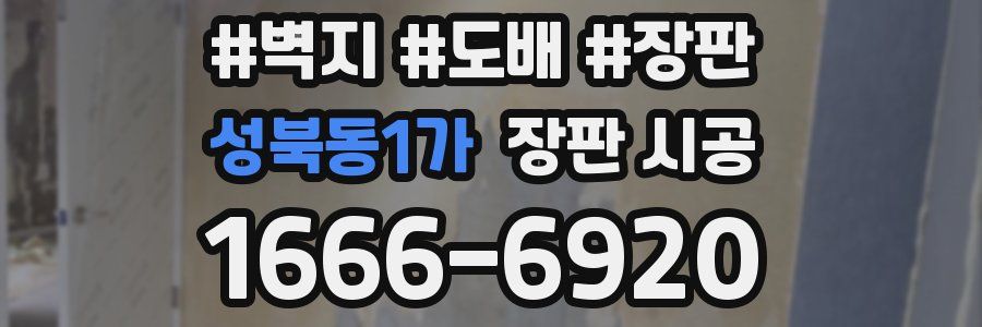 성북동1가 장판 시공