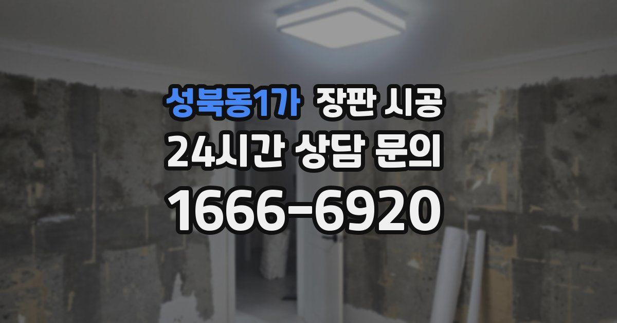 성북동1가 장판 시공
