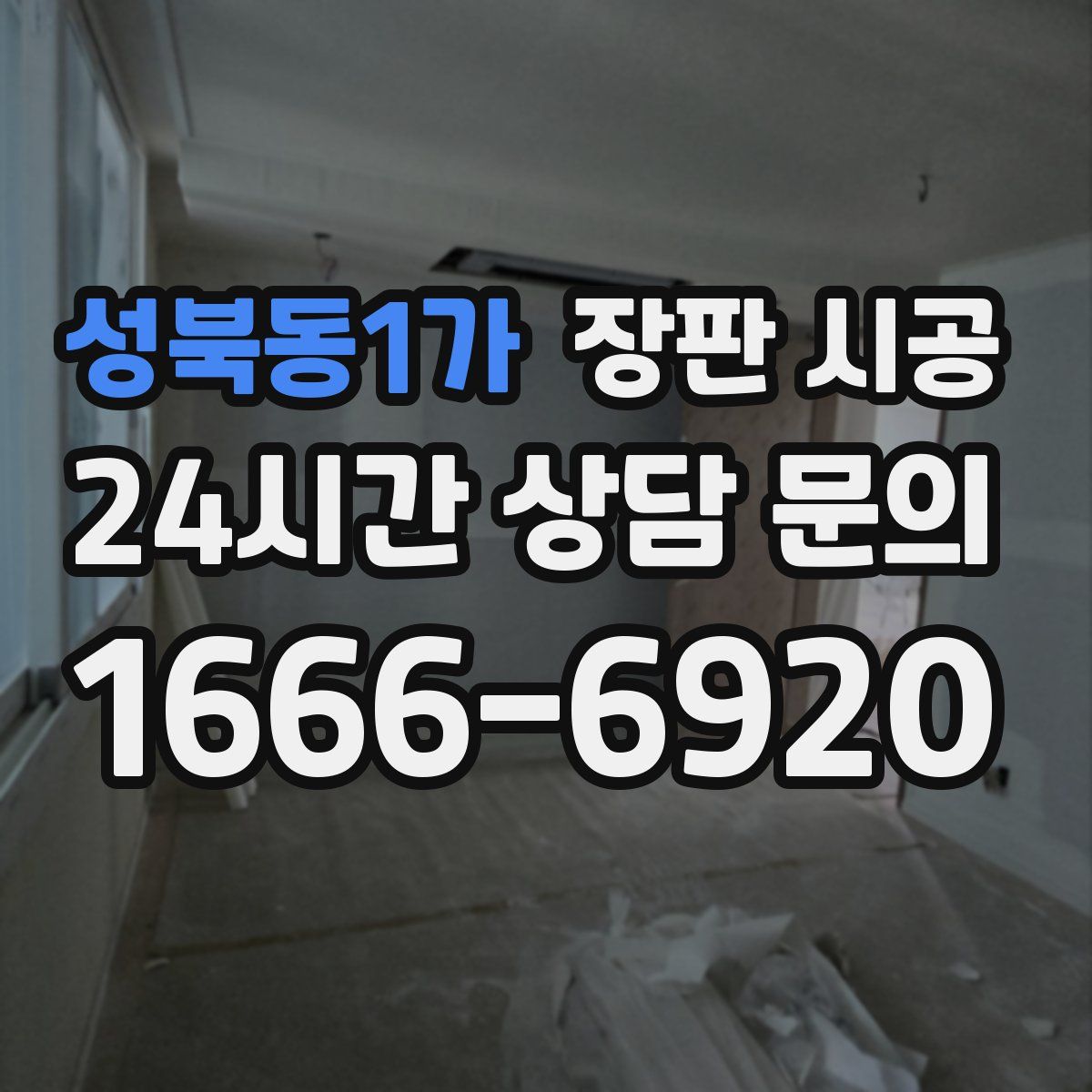 성북동1가 장판 시공
